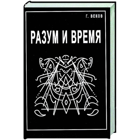Социальная философия, книга Разум и время заказать
