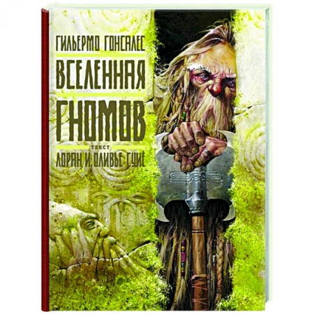 Фольклор. Эпос. Мифы, книга Вселенная гномов заказать