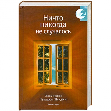 Книги, книга Жизнь и учение Пападжи: Кн. 2: Ничто никогда не случалось заказать