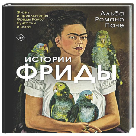 Живопись, книга Истории Фриды: Жизнь и приключения Фриды Кало, бунтарки и изгоя заказать