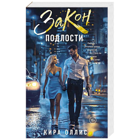 Зарубежная современная проза, книга Закон подлости заказать