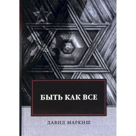 Современная художественная проза, книга Быть как все заказать