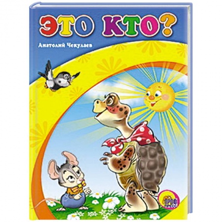 Книги, книга Это кто ? ( Черепаха ) заказать