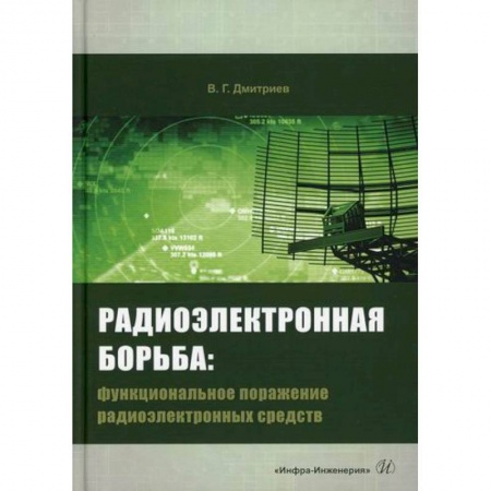 Радиоэлектроника, книга Радиоэлектронная борьба: функциональное поражение радиоэлектронных средств заказать