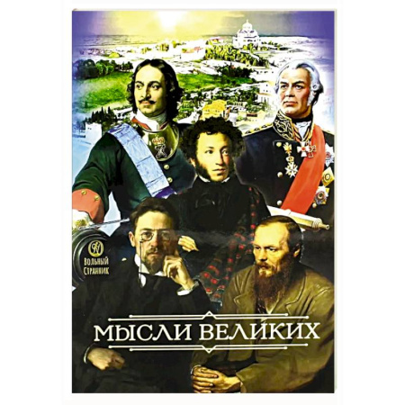 Афоризмы, юмор, сатира, книга Мысли великих...  Сборник цитат заказать