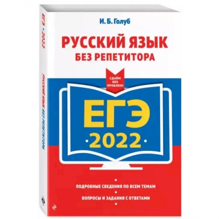 Русский язык, книга ЕГЭ-2022. Русский язык без репетитора заказать