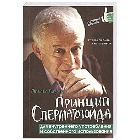 Классики психологии, книга Принцип сперматозоида для внутреннего употребления заказать