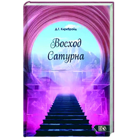 Другие эзотерические учения, книга Восход Сатурна заказать