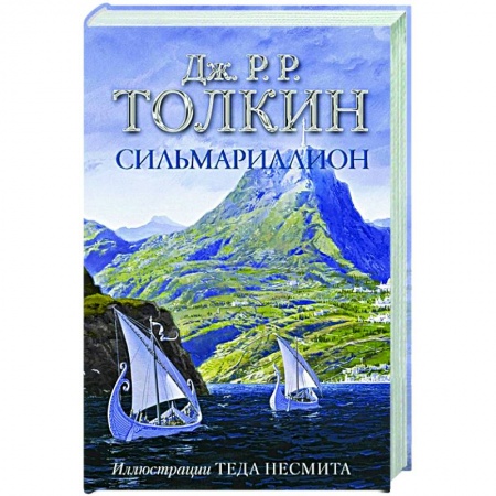 Зарубежное фэнтези, книга Сильмариллион заказать
