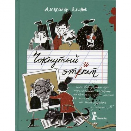 Современная художественная проза, книга Чокнутый этикет, или Двадцать три поучительные истории, от которых кровь стынет в жилах, от Васи Булкина из шестого 'Б' заказать
