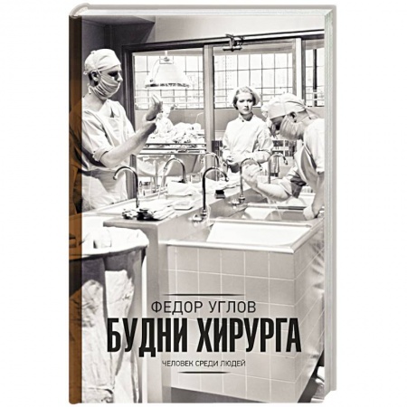 Русская современная проза, книга Будни хирурга заказать