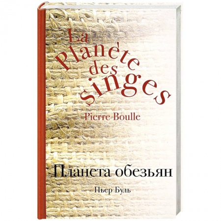 Зарубежная фантастика, книга Планета обезьян заказать