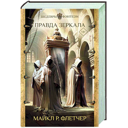 Зарубежное фэнтези, книга Правда зеркала заказать