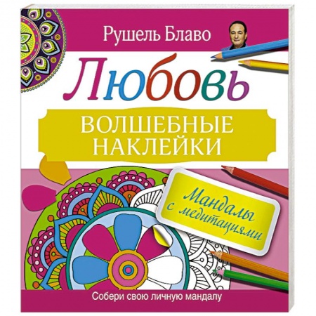 Книги, книга Мандалы с медитациями. Любовь. Волшебные наклейки заказать