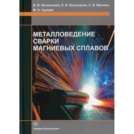 Технические науки. Транспорт, книга Металловедение сварки магниевых сплавов заказать