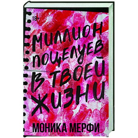Зарубежный любовный роман, книга Миллион поцелуев в твоей жизни заказать