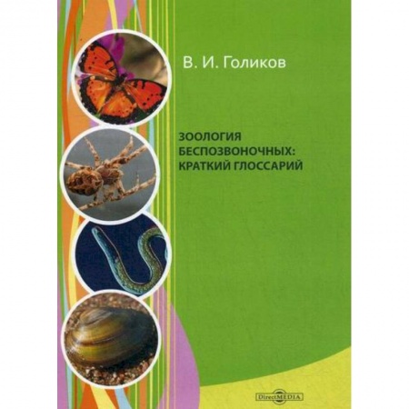 Зоология, книга Зоология беспозвоночных заказать