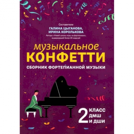 Книги, книга Сборник фортепианной музыки. 2 класс. Учебно-методическое пособиеН заказать