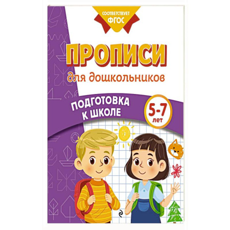 Книги для дошкольников (4-6 лет), книга Прописи для дошкольников заказать