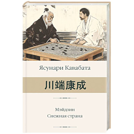 Зарубежная современная проза, книга Мэйдзин. Снежная страна заказать