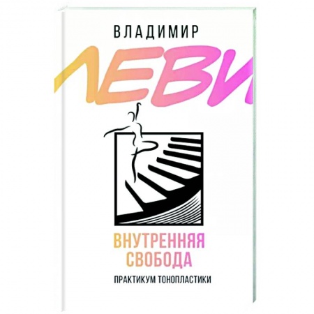 Психология личности, книга Внутренняя свобода. Практикум тонопластики заказать