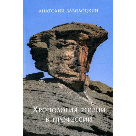 Культура, книга Хронология жизни в профессии. Дневниковые записи заказать