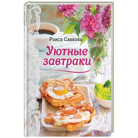 Книги, книга Уютные завтраки заказать