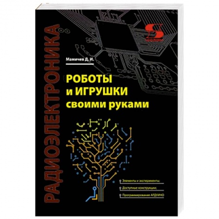 Книги, книга Роботы и игрушки своими руками заказать