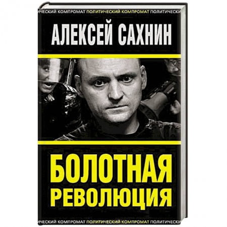 Книги, книга Болотная революция заказать