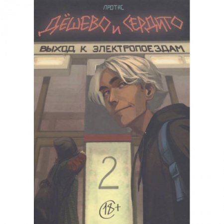 Комиксы. Манга, книга Дешево и сердито. Том 2. Выход к электропоездам заказать