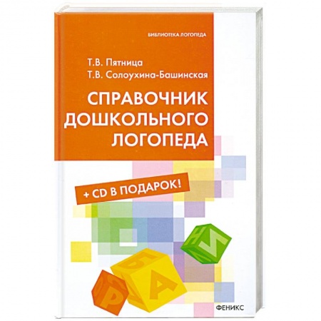 Книги, книга Справочник дошкольного логопеда + CD заказать