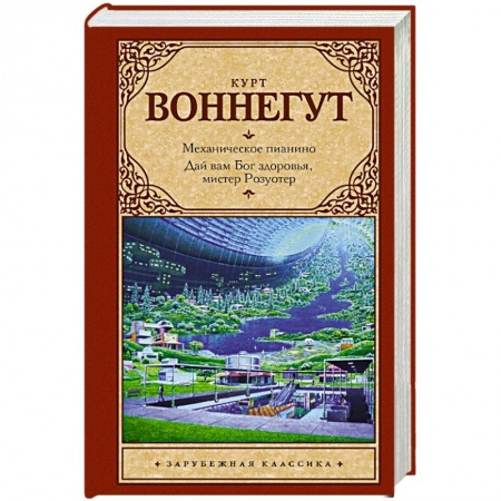 Книги, книга Механическое пианино. Дай вам Бог здоровья, мистер Розуотер. заказать