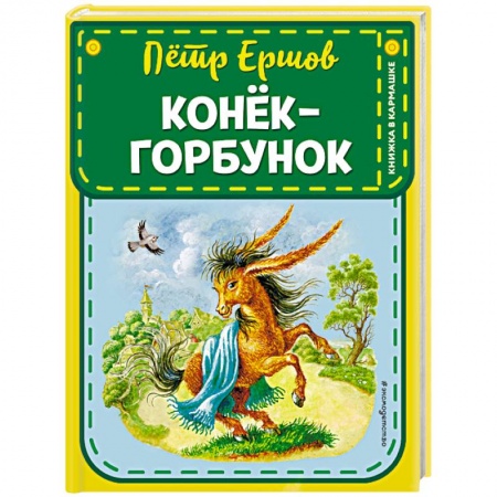 Сказки отечественных писателей, книга Конек-горбунок заказать