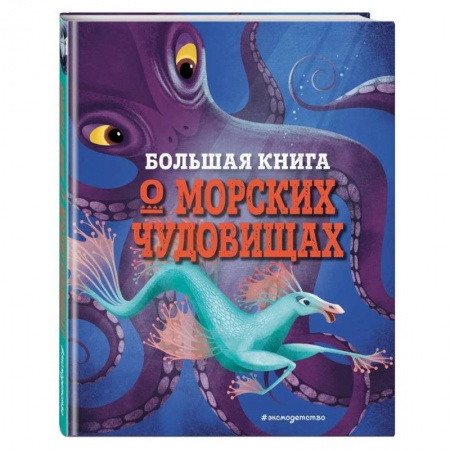 Познавательная литература, книга Большая книга о морских чудовищах заказать