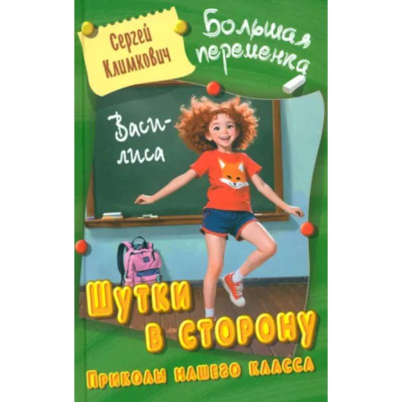 Повести и рассказы о детях, книга Шутки в сторону. Приколы нашего класса заказать
