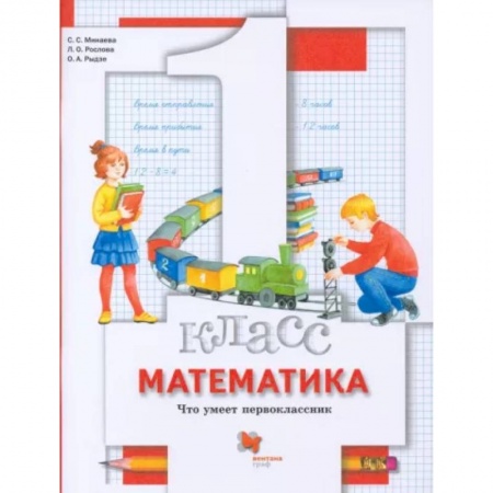 Математика. Алгебра. Геометрия, книга Математика. 1 класс. Что умеет первоклассник. Тетрадь для проверочных работ заказать