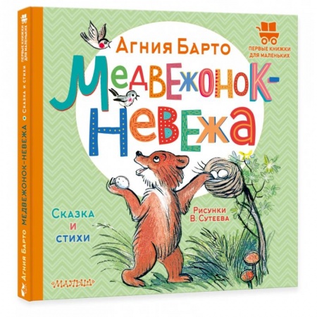 Сказки и истории для малышей, книга Медвежонок-невежа. Сказка и стихи заказать