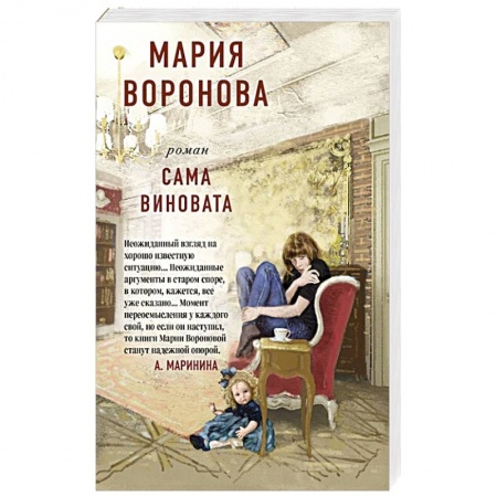 Отечественный любовный роман, книга Сама виновата заказать