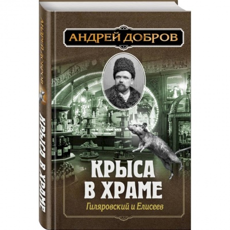 Исторический детектив, книга Ужин мертвецов. Гиляровский и Тестов + Крыса в храме. Гиляровский и Елисеев заказать