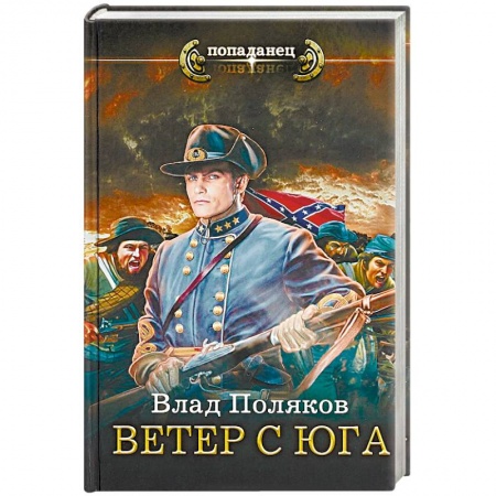 Боевая фантастика, книга Ветер с Юга заказать