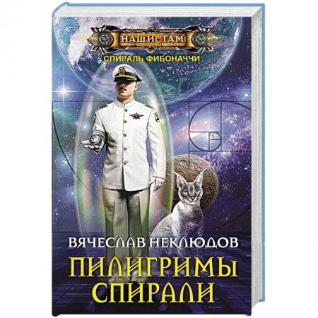Боевая фантастика, книга Пилигримы спирали заказать