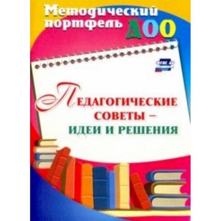Общие работы по педагогике, книга Педагогические советы - идеи и решения заказать
