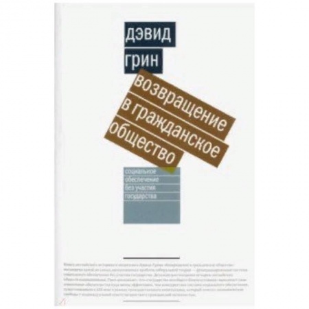 Социология, книга Возвращение в гражданское общество заказать