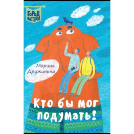 Повести и рассказы о детях, книга Кто бы мог подумать! заказать
