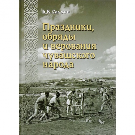 Всемирная история, книга Праздники, обряды и верования чувашского народа заказать