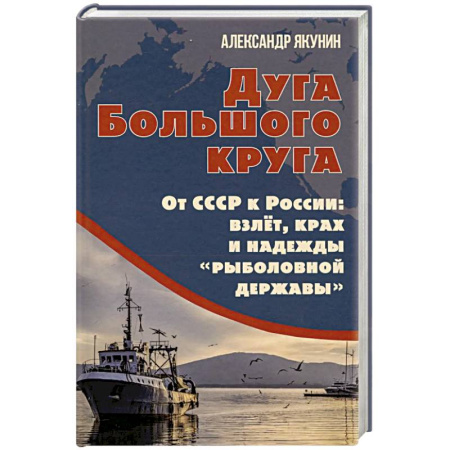 История СССР, книга Дуга Большого круга. От СССР к России: взлет, крах и надежды «рыболовной державы» заказать