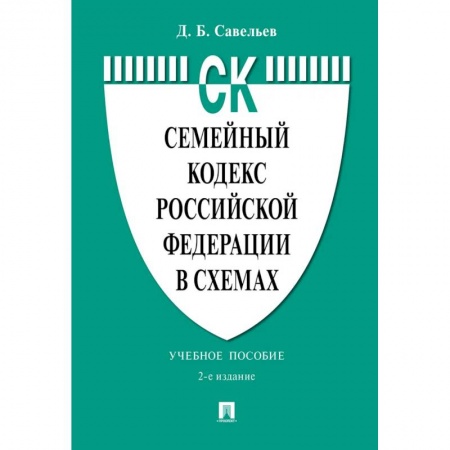 Студенческая жизнь. Нормативные документы, книга Семейный кодекс РФ в схемах: Учебное пособие заказать