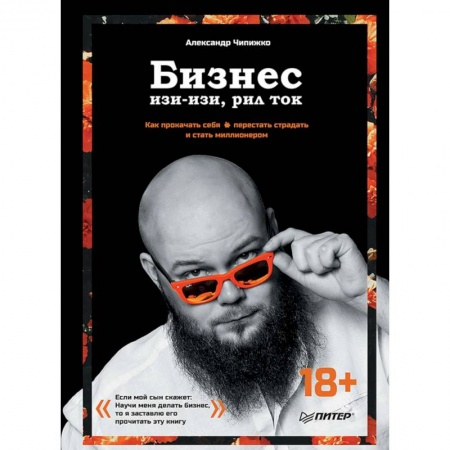 Инновационный менеджмент. Креатив, книга Бизнес изи-изи, рил ток. Как прокачать себя, перестать страдать и стать миллионером заказать