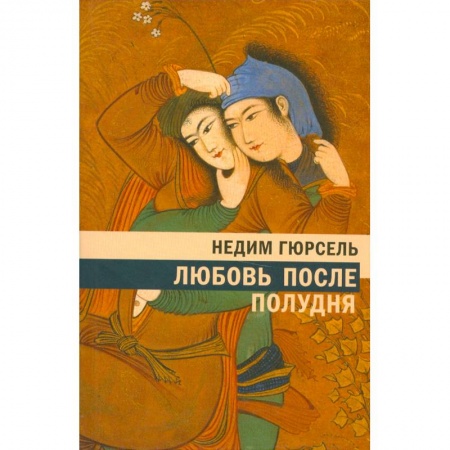 Книги, книга Любовь после полудня заказать