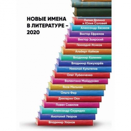 Русская современная проза, книга Новые имена в литературе – 2020 заказать